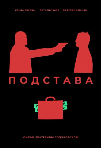 Подстава