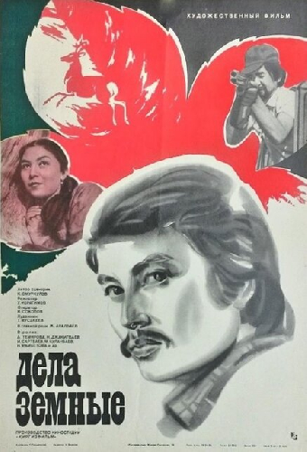 Дела земные