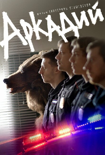 Аркадий