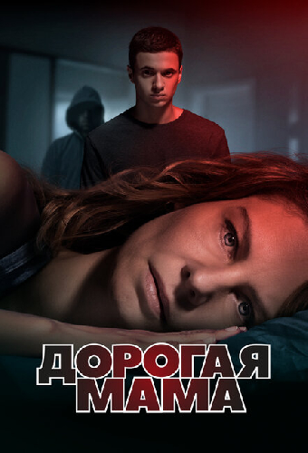 Дорогая мама