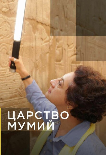 Царство мумий