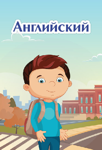 Английский язык