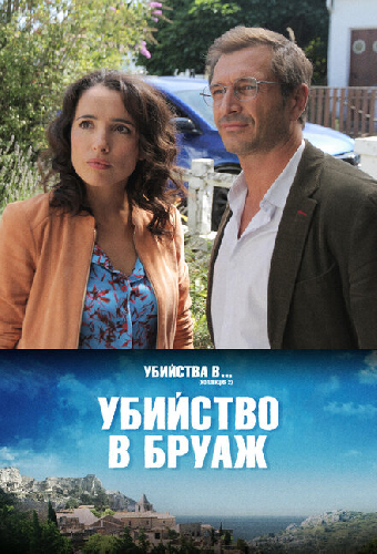 Убийство в Бруаж