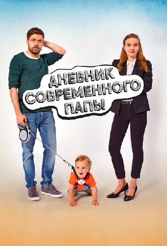 Дневник современного папы