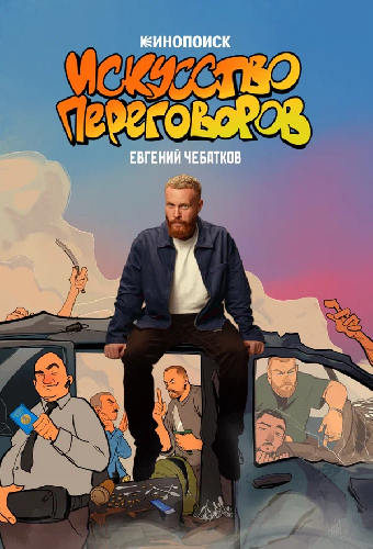 Евгений Чебатков: Искусство переговоров