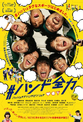 #ハンド全力