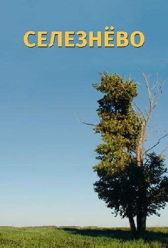 Селезнёво