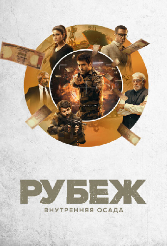 Рубеж: Внутренняя осада