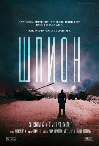 Шпион