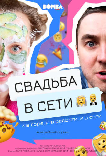 Свадьба в сети