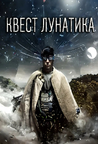 Квест лунатика