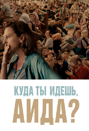 Куда ты идешь, Аида?