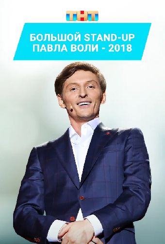 Большой Stand Up Павла Воли - 2018