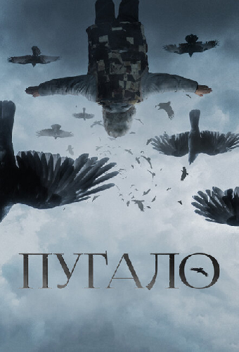 Пугало