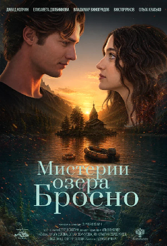 Мистерии озера Бросно