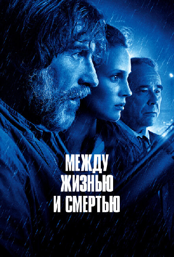 Между жизнью и смертью