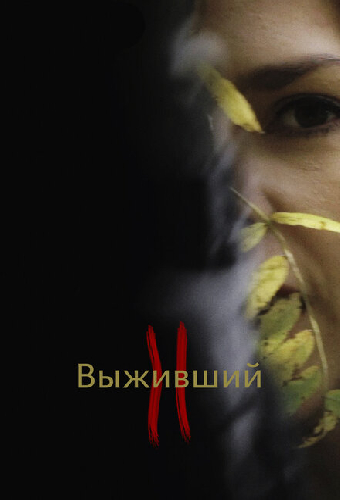 Выживший 2