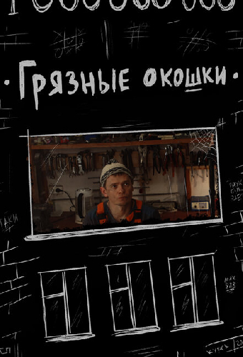 Грязные окошки