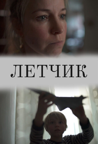 Лётчик