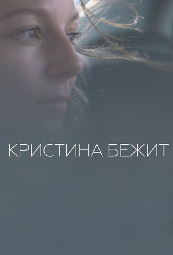 Кристина бежит
