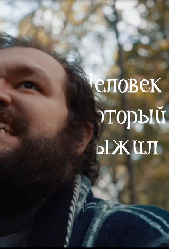 Человек, который выжил