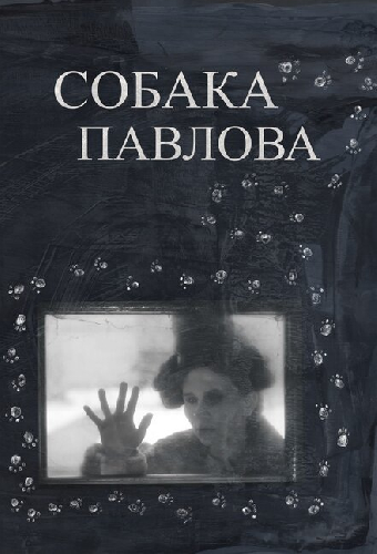 Собака Павлова