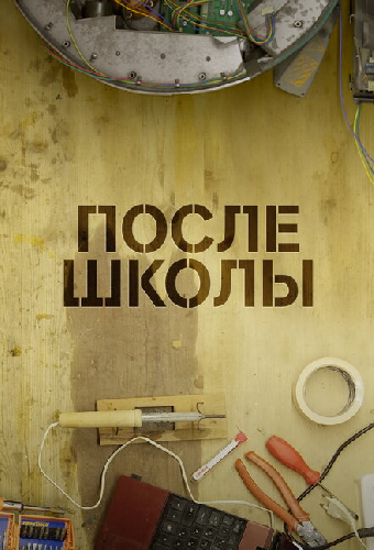 После школы