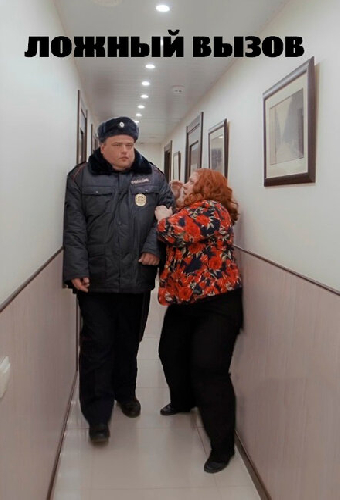Ложный вызов