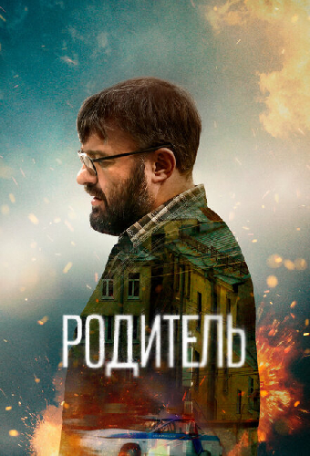 Родитель
