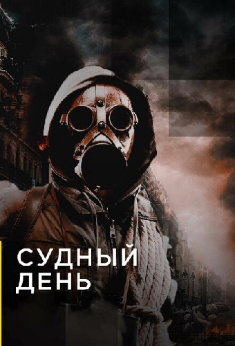Судный день