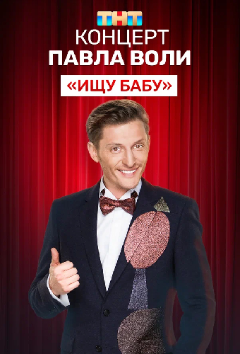 Концерт Павла Воли «Ищу бабу»