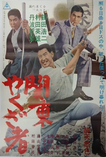 関東やくざ者