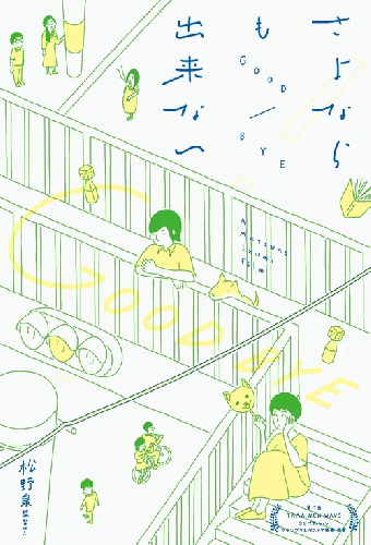さよならも出来ない