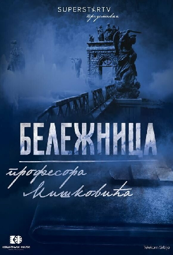 Записная книжка профессора Мишковича