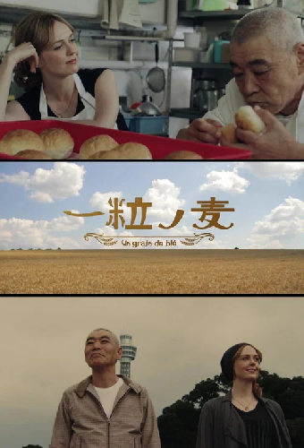 一粒の麦