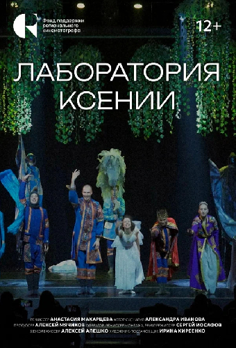 Лаборатория Ксении