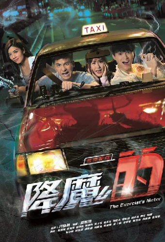 降魔的