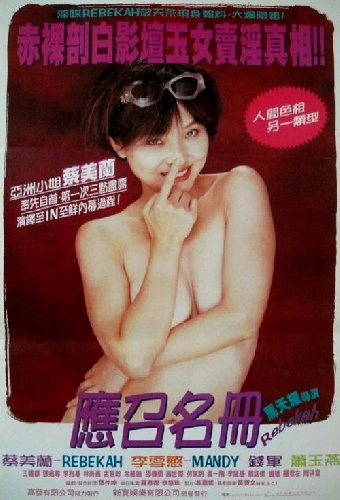 藝壇照妖鏡之96應召名冊