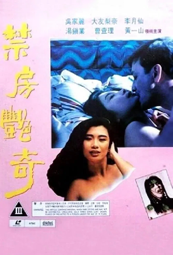 禁房艷奇