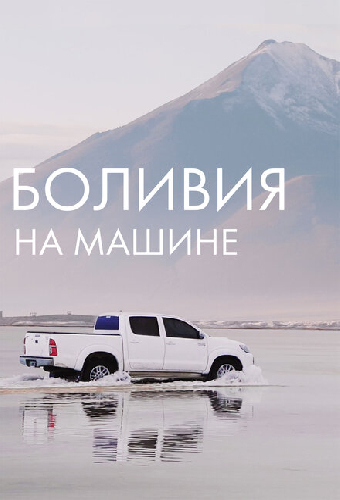 Боливия на машине