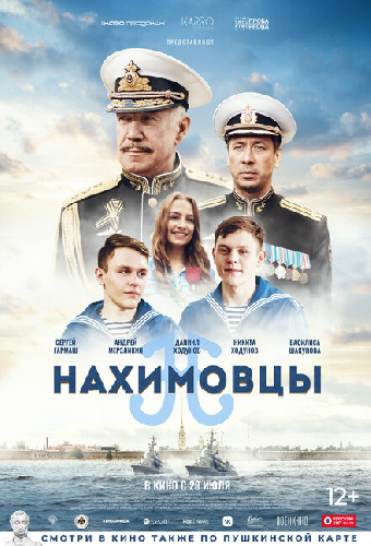 Нахимовцы
