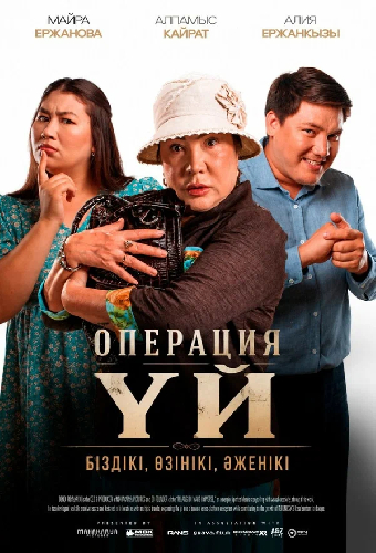 Операция Үй