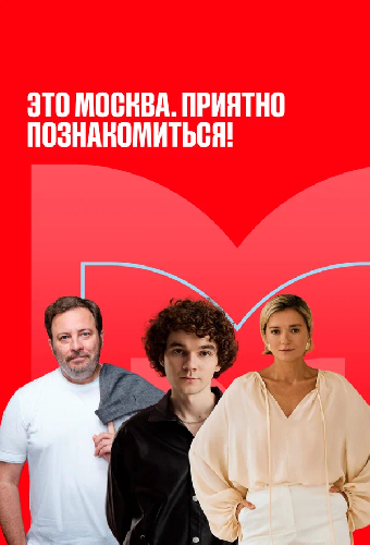 Это Москва. Приятно познакомиться!