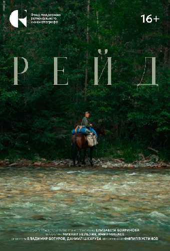 Рейд