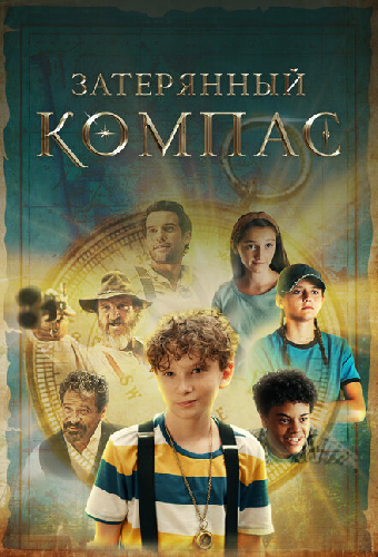 Затерянный компас