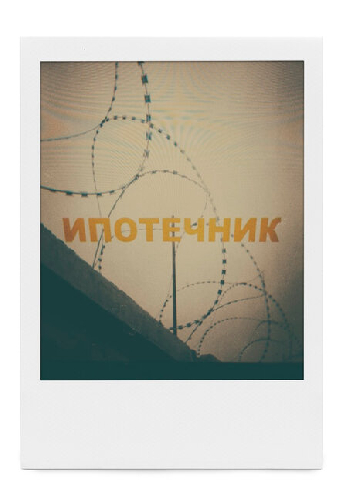 Ипотечник