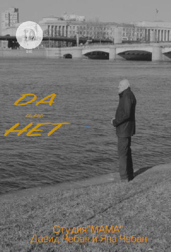 Да или Нет