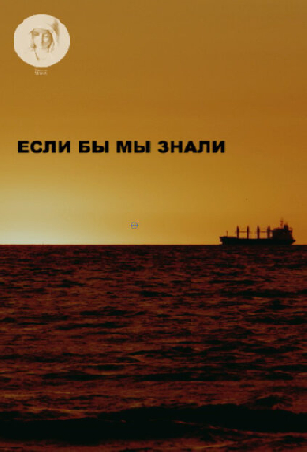 Если бы мы знали