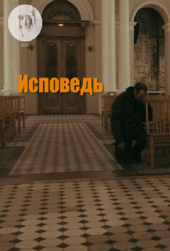 Исповедь