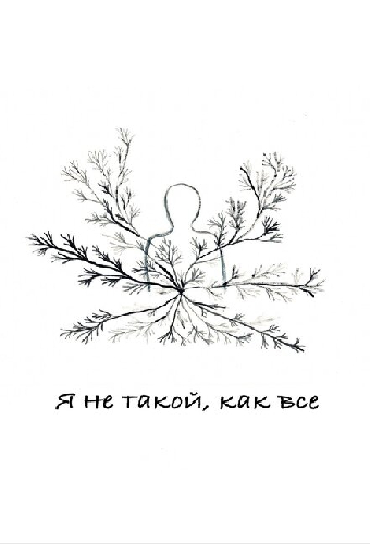 Я не такой, как все